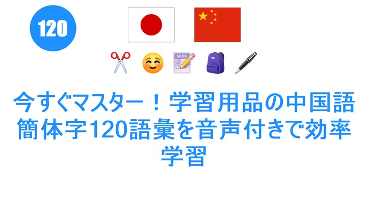 今すぐマスター！学習用品の中国語簡体字120語彙を音声付きで効率学習